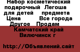 Набор косметический подарочный “Легоша 3“ для детей (2 предмета) › Цена ­ 280 - Все города Другое » Продам   . Камчатский край,Вилючинск г.